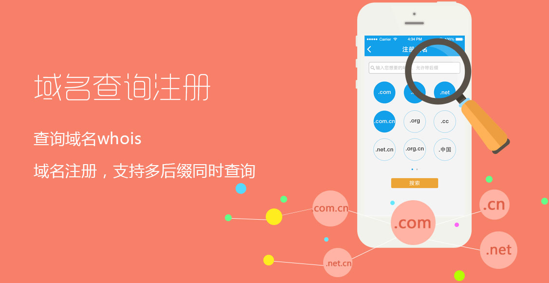 域名查询注册