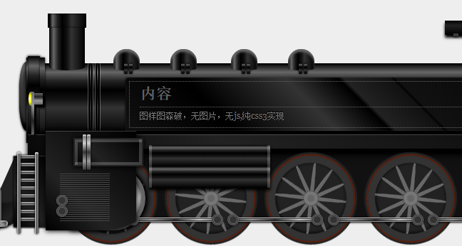 纯CSS3实现动态火车行驶特效