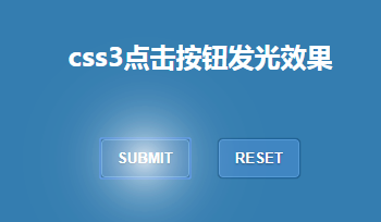 css3点击按钮发光效果