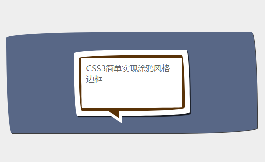 css3涂鸦风格边框