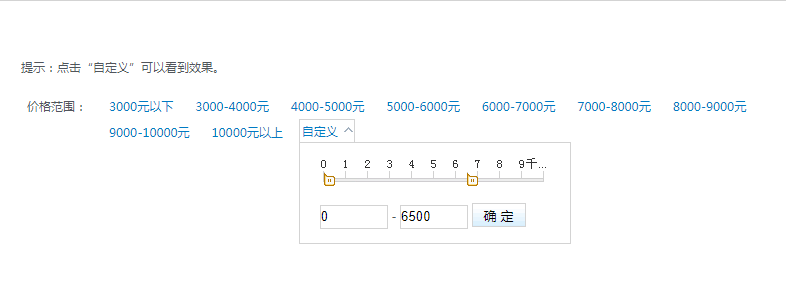 jQuery拖动滑块选取价格范围js代码