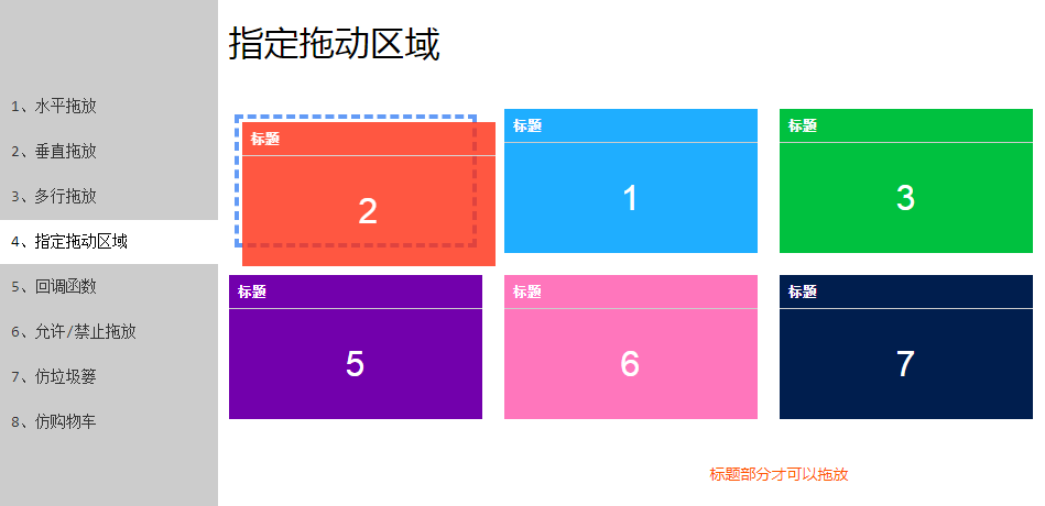 jQuery拖拽插件制作拖拽排序特效js代码