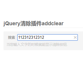 jQuery清除插件addclear js代码