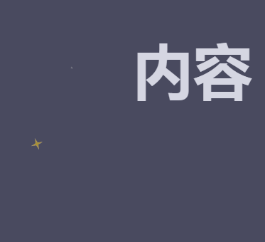 jQuery文字星星闪烁特效代码