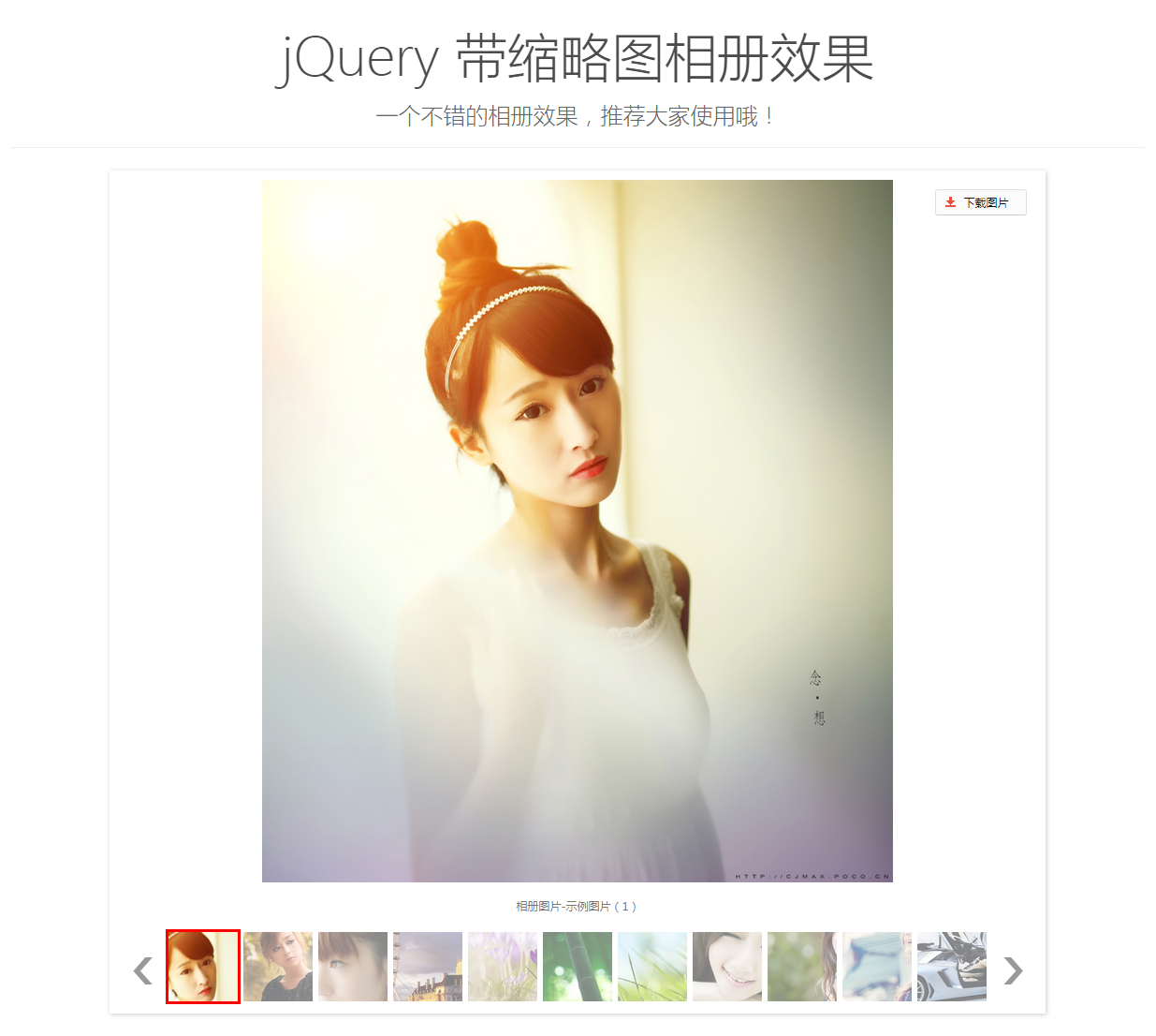 jQuery门户网站带缩略图相册js代码