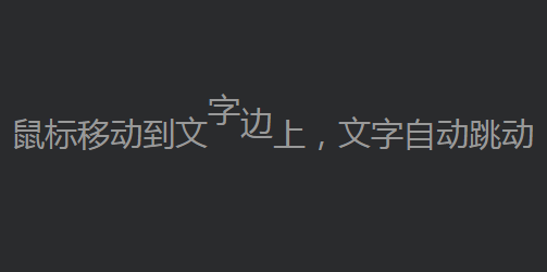 鼠标响应文字跳动jquery插件代码