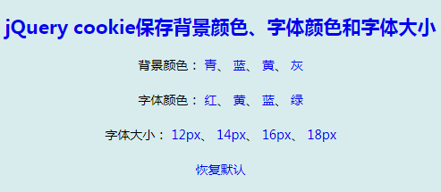 jquery改变字体和背景颜色js代码