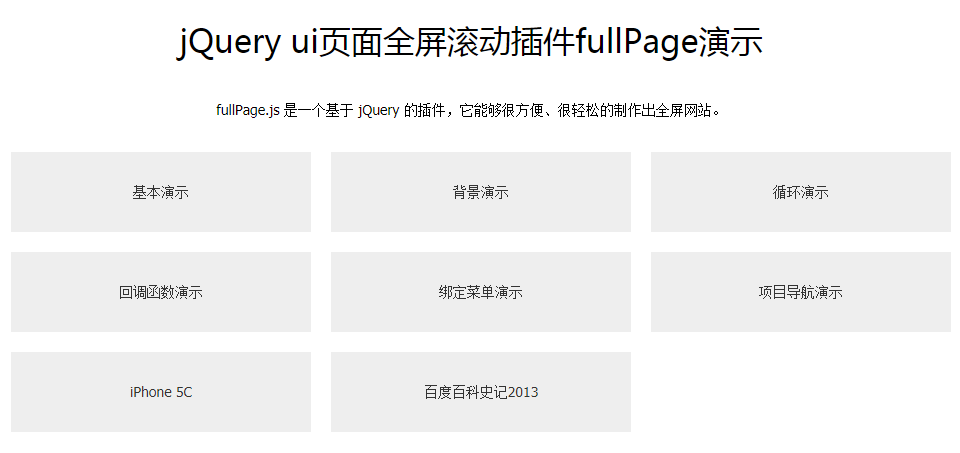 jQuery ui页面全屏滚动插件fullPage js特效代码