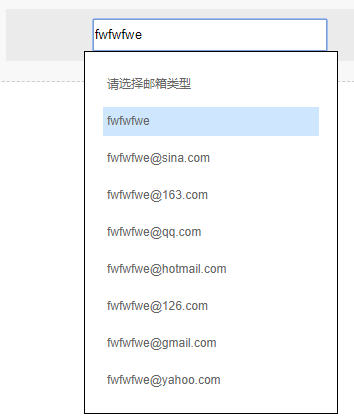 jquery输入框邮箱下拉提示层js代码
