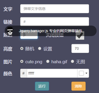 jQuery网页弹幕插件barrager js代码