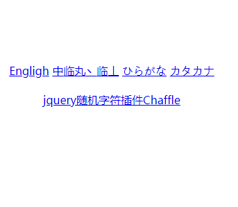 jquery鼠标悬停随机显示字符特效js代码