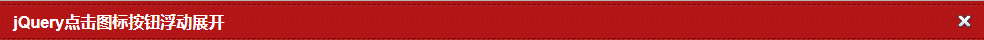 jQuery点击图标按钮浮动展开js代码