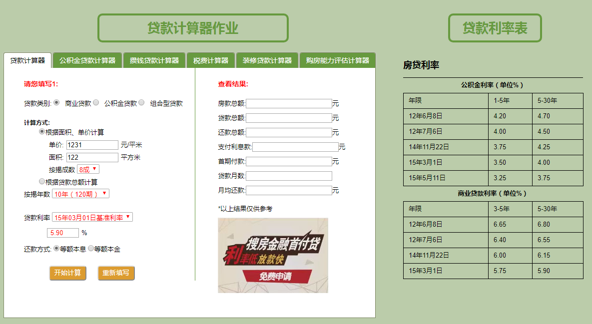 jQuery房地产贷款计算器代码