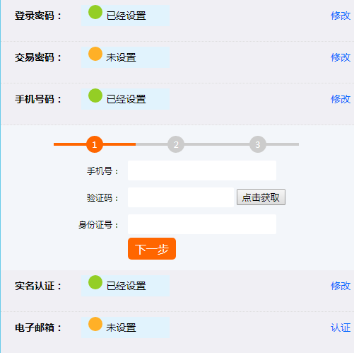 jQuery会员中心安全修改表单代码