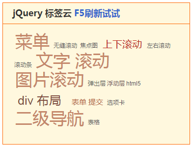 jQuery按F5刷新随机标签云代码