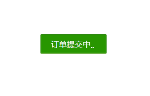 CSS3订单提交按钮Loading代码