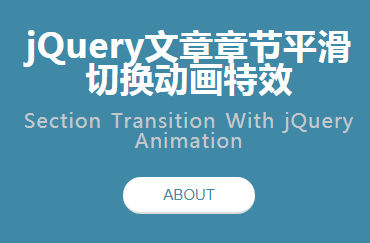 jQuery文章章节平滑切换动画特效代码