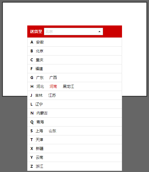 js下拉选择配送城市列表代码