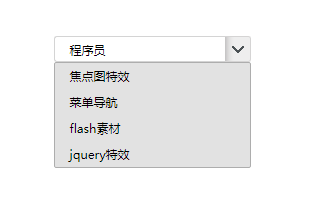 jquery自定义select下拉样式js代码