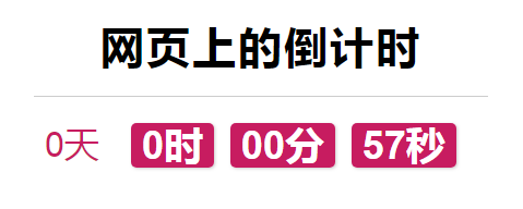 jquery数字读秒的倒计时代码