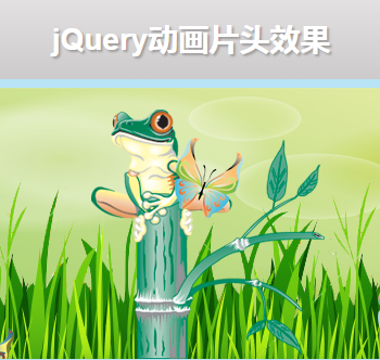 jQuery响应式动画片头效果特效代码