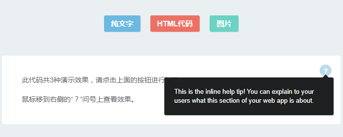 3种形式tips帮助提示框代码