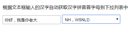 JS输入汉字转换成拼音首字母代码