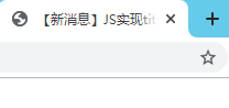 JS实现title标题闪烁提示信息特效代码