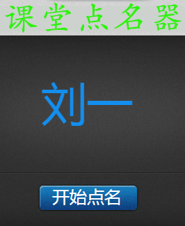 js点击按钮文字随机点名器代码