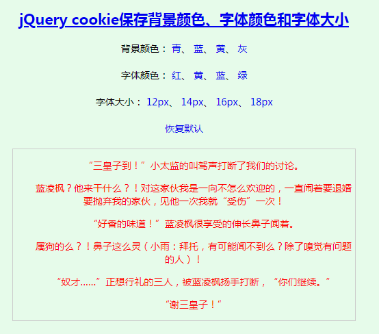 jQuery cookie保存背景颜色+字体颜色和字体特效代码