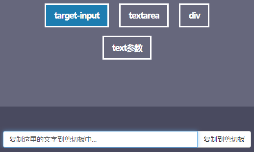 复制文本到剪贴板插件clipboard特效代码