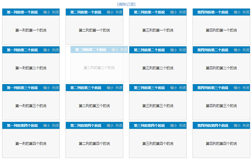 js拖拽排列排序Cookie保存效果特效代码