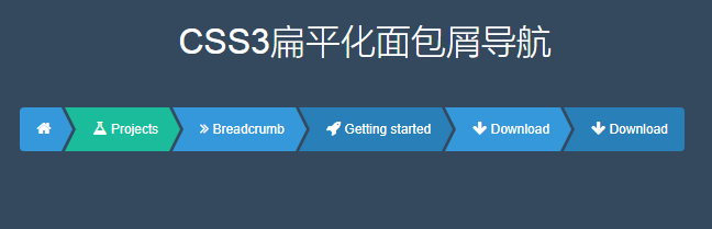 CSS3扁平化面包屑导航特效代码