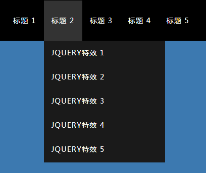 jQuery黑色二级下拉导航菜单代码