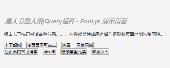 愚人节整人jQuery插件Fool特效代价