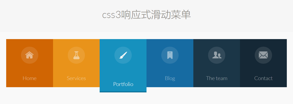 css3响应式滑动菜单特效代码