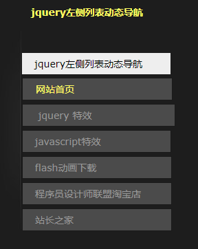 jquery左侧列表动态导航特效代码