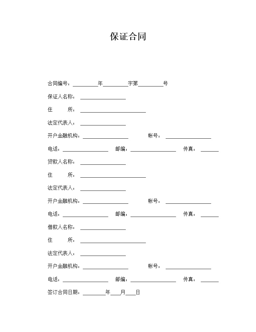 保证合同模板