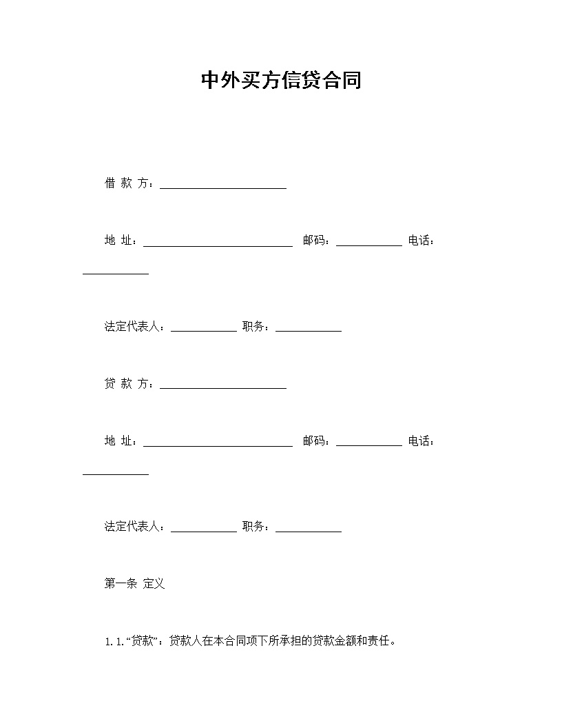 中外买方信贷合同模板