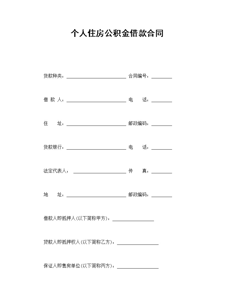 个人住房公积金借款合同模板