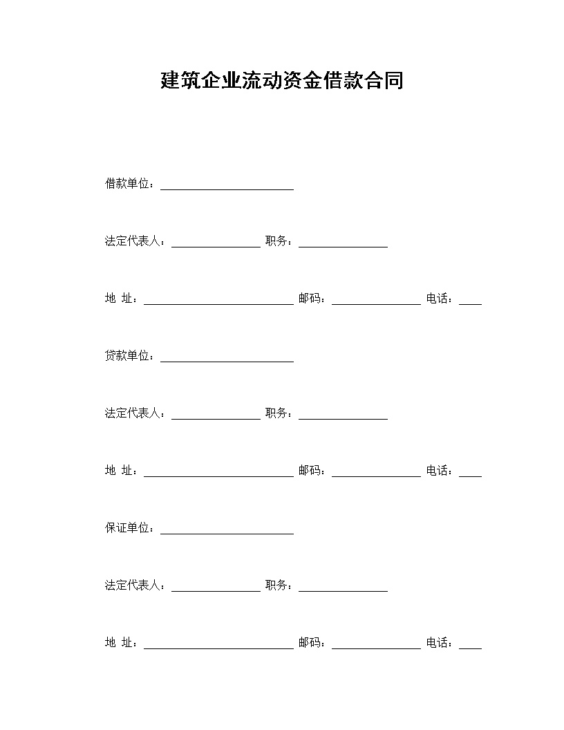 建筑企业流动资金借款合同模板