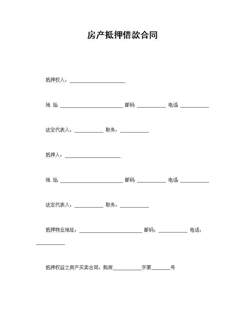 房产抵押借款合同模板