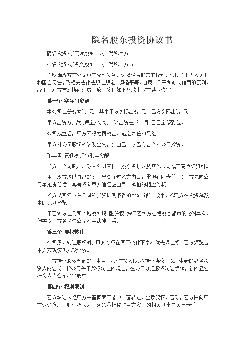 隐名股东投资协议书模板