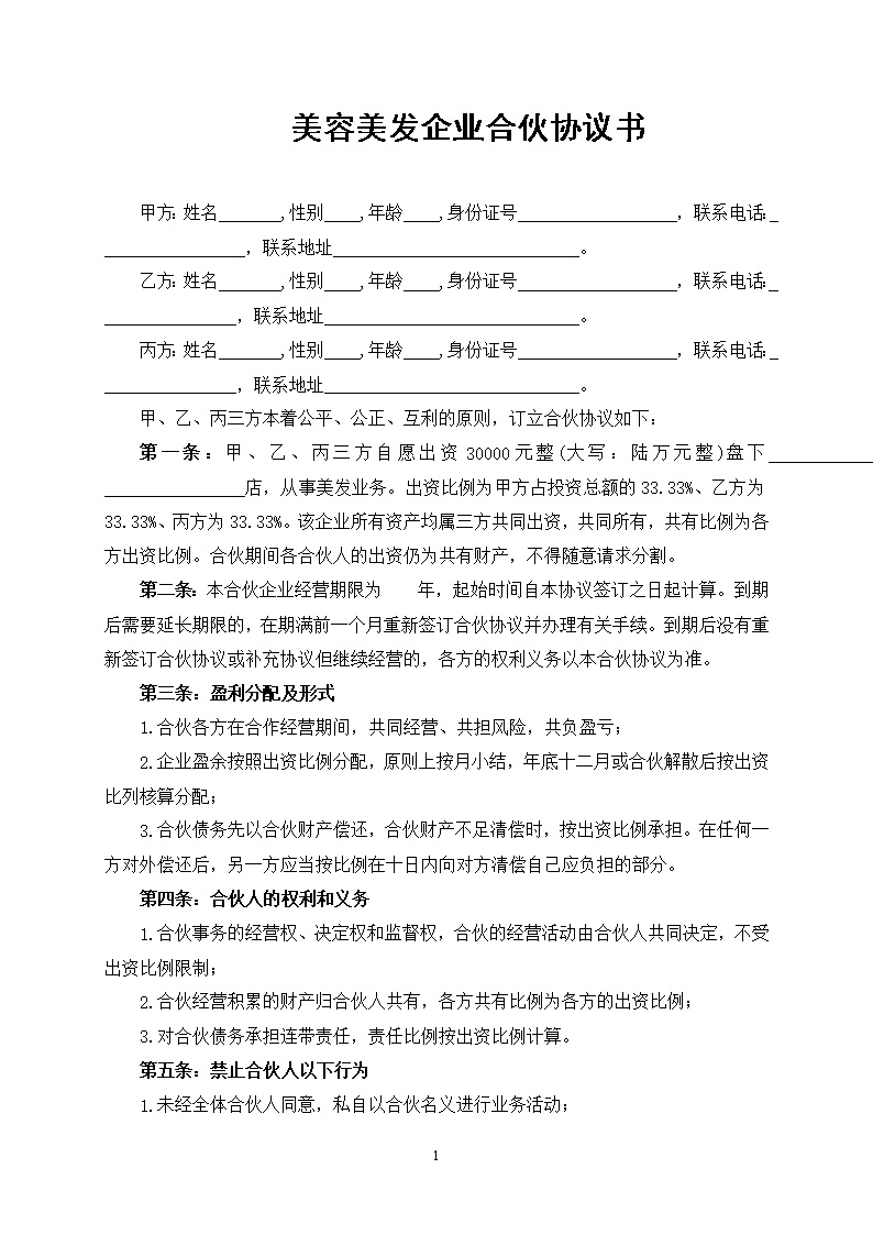 美容美发企业合伙协议书模板