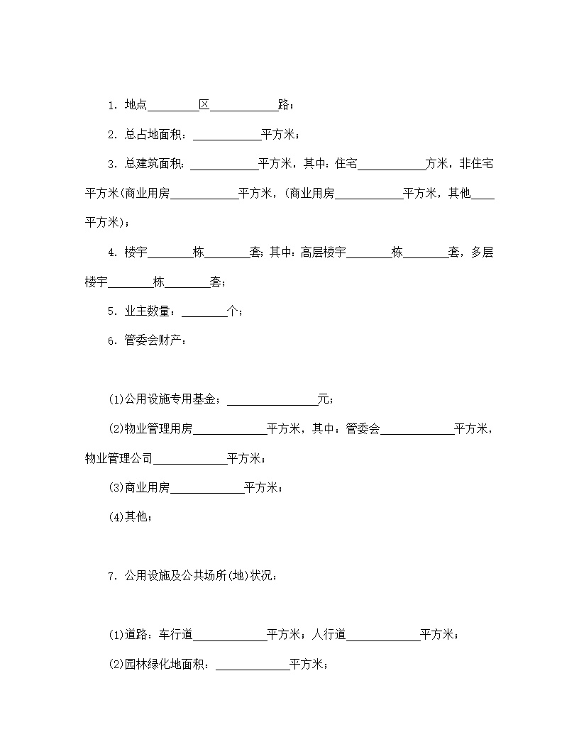 供住宅区委托管理用委托合同模板1