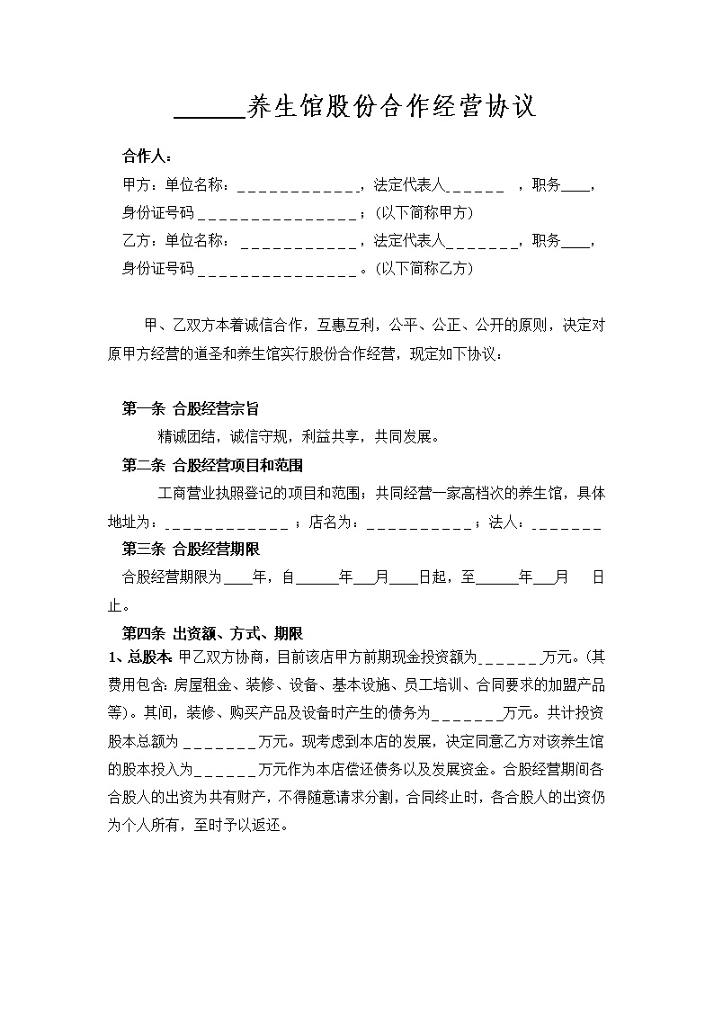 某养生馆股份合作经营协议书模板