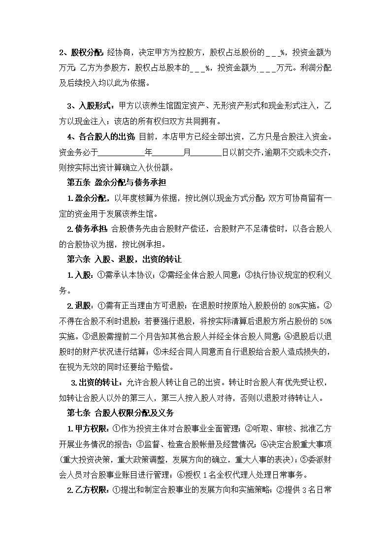 某养生馆股份合作经营协议书模板