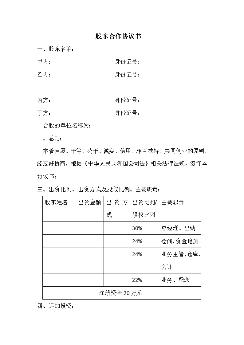 股东合作协议书模板