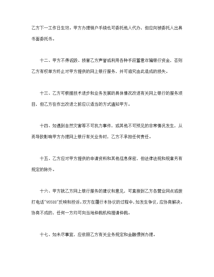 网上银行业务个人客户服务协议书模板