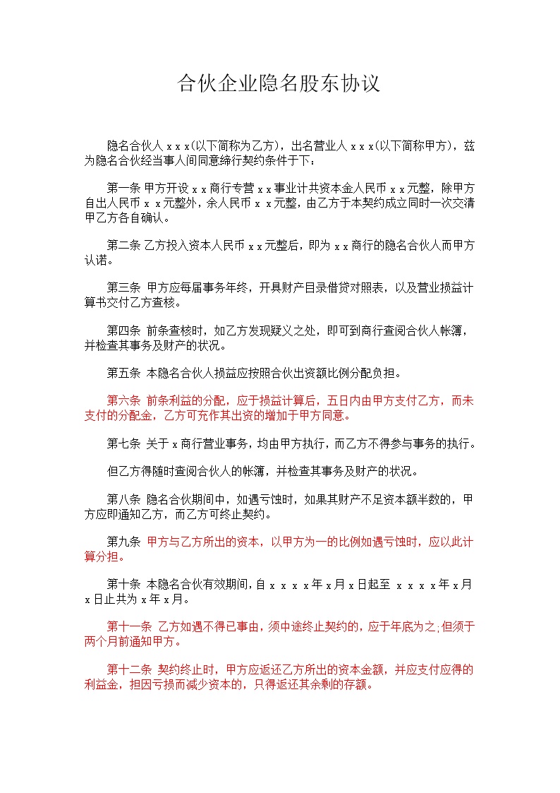 合伙企业隐名股东协议模板